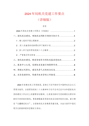 2024年局机关党建工作要点.docx