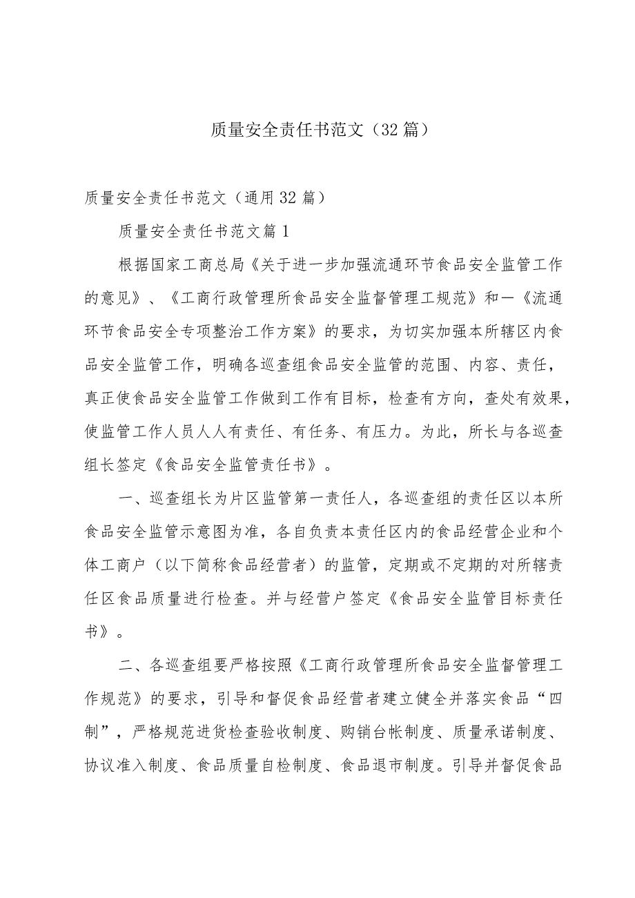 质量安全责任书范文（32篇）.docx_第1页