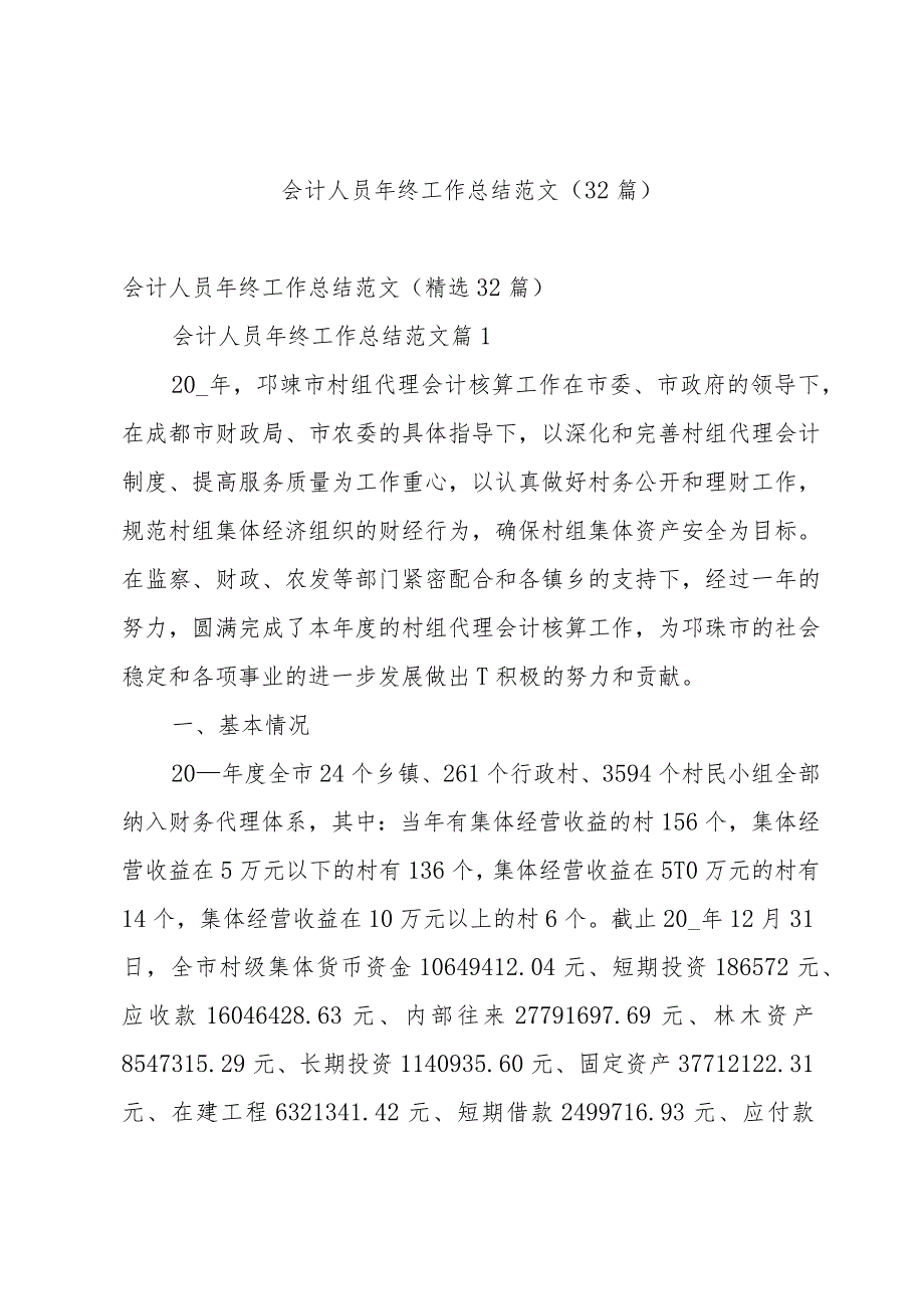 会计人员年终工作总结范文（32篇）.docx_第1页