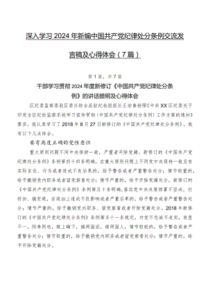 深入学习2024年新编中国共产党纪律处分条例交流发言稿及心得体会（7篇）.docx