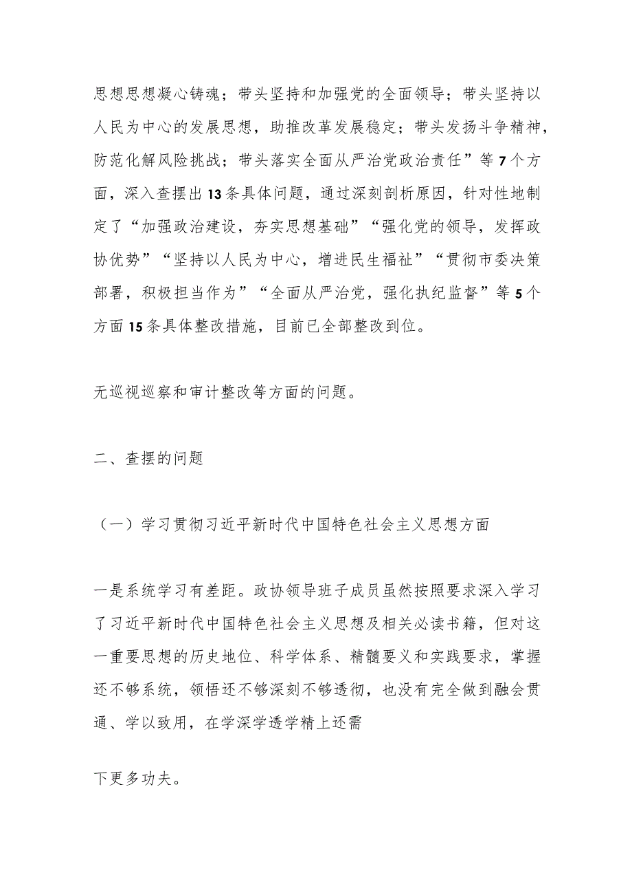 政协党组班子主题教育专题民主生活会对照检查材料.docx_第2页