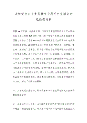 政协党组班子主题教育专题民主生活会对照检查材料.docx