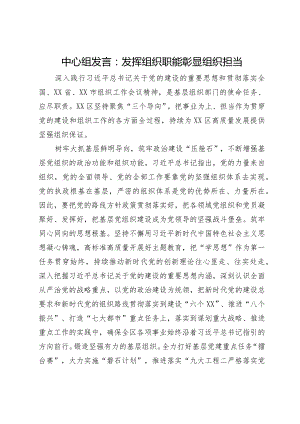 中心组发言：发挥组织职能彰显组织担当.docx