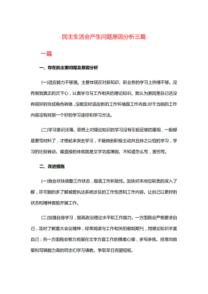 民主生活会产生问题原因分析三篇.docx