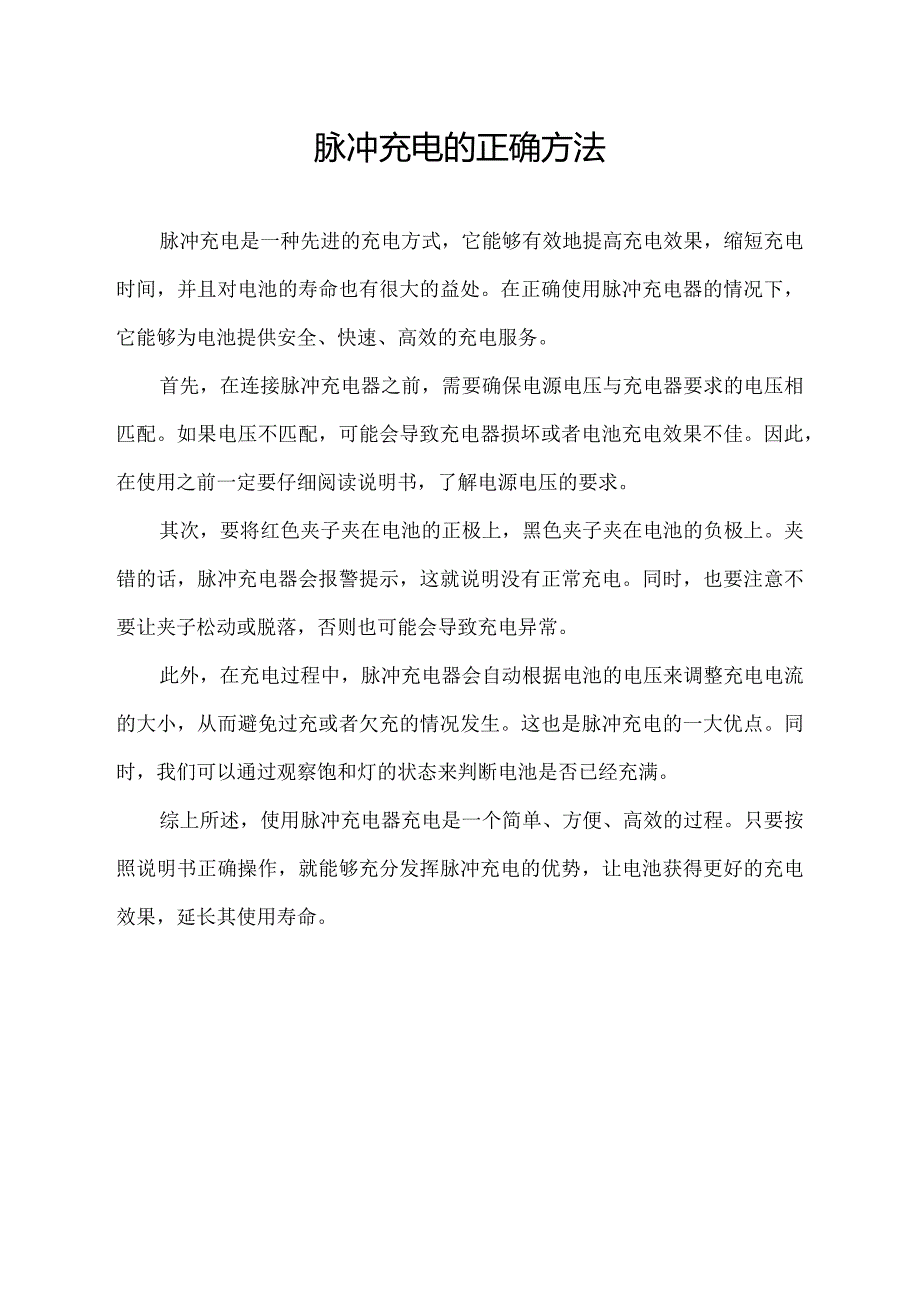 脉冲充电的正确方法.docx_第1页