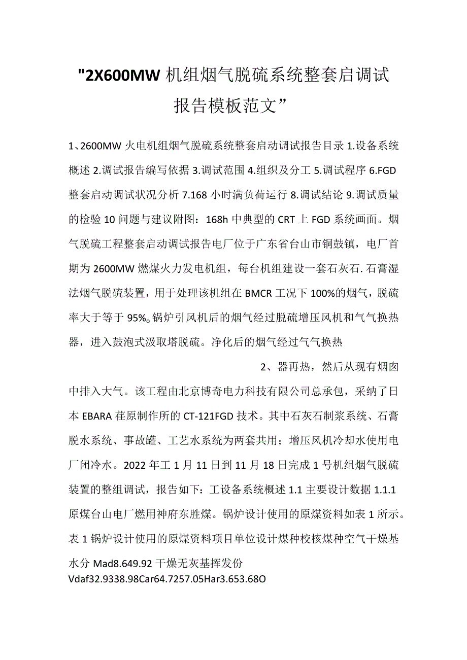 -2X600MW机组烟气脱硫系统整套启调试报告模板范文-.docx_第1页