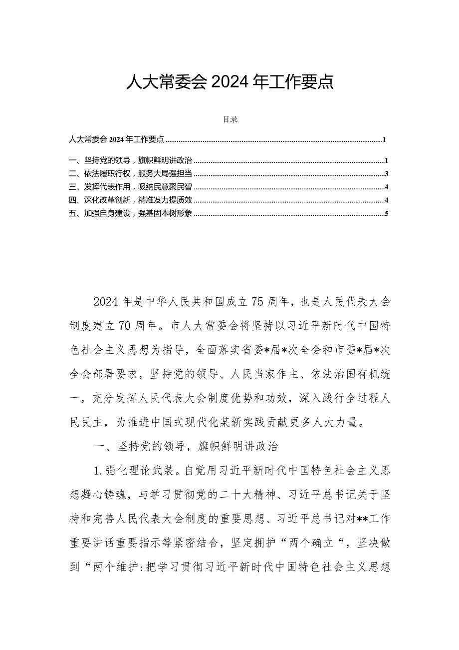 人大常委会2024年工作要点.docx_第1页