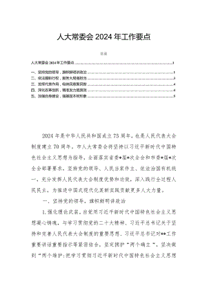 人大常委会2024年工作要点.docx