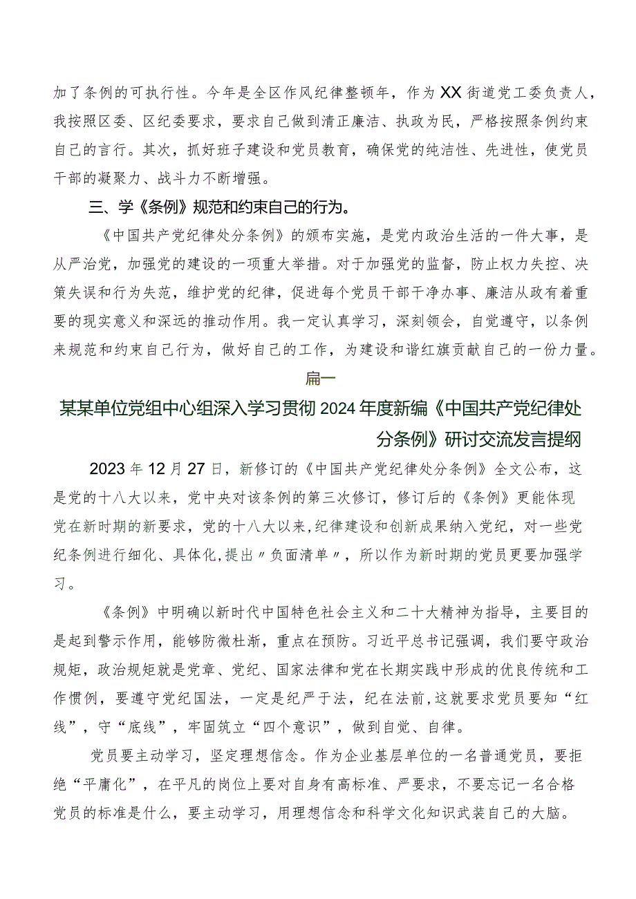 2024年版《中国共产党纪律处分条例》的发言材料、心得体会（七篇）.docx_第2页