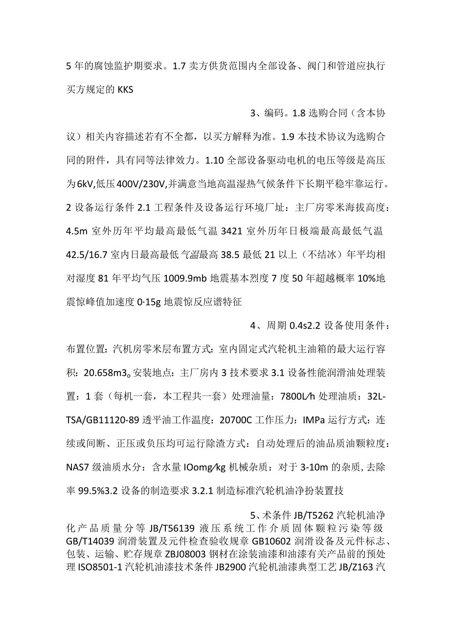 -设备采购技术协议-机务-汽轮机润滑油处理装置-.docx_第2页