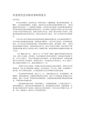 在县党代会分组讨论时的发言.docx