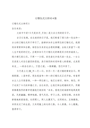 订婚仪式主持词4篇.docx