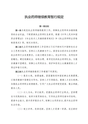 《执业药师继续教育暂行规定》.docx