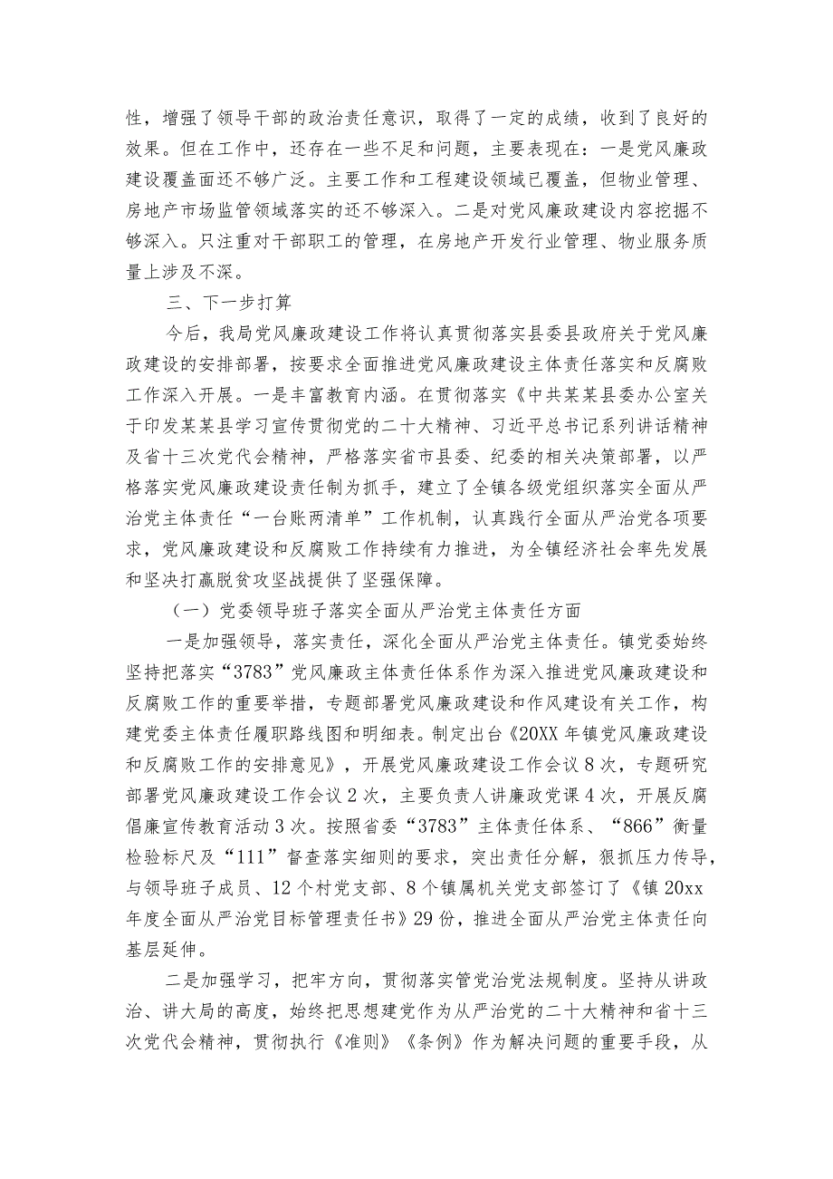 落实全面从严治党主体责任报告【六篇】.docx_第2页