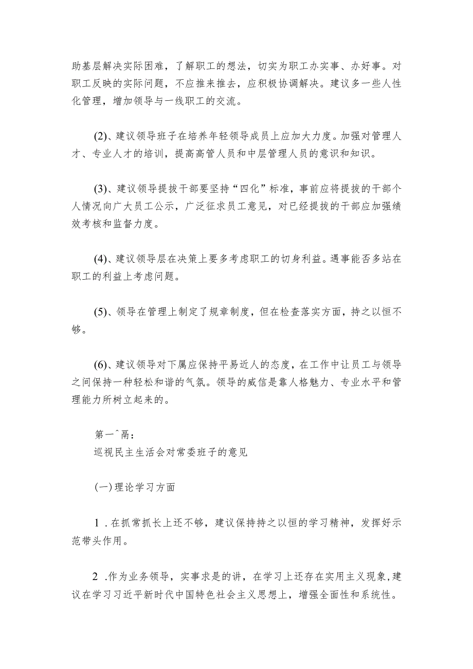 巡视民主生活会对常委班子的意见【6篇】.docx_第2页