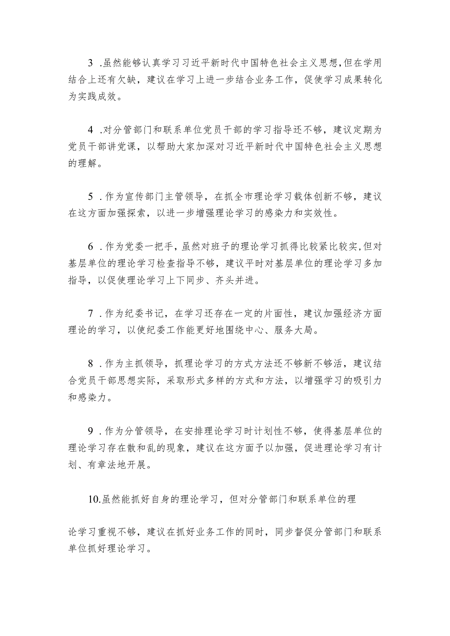 巡视民主生活会对常委班子的意见【6篇】.docx_第3页