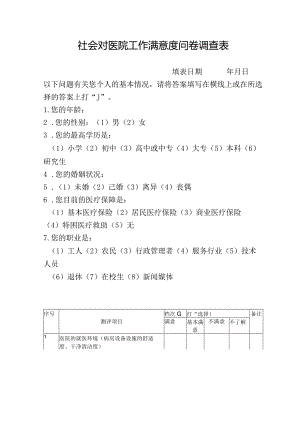 社会对医院工作满意度问卷调查表.docx