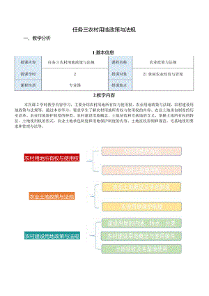 农业政策与法规任务三教案：农村用地政策与法规.docx