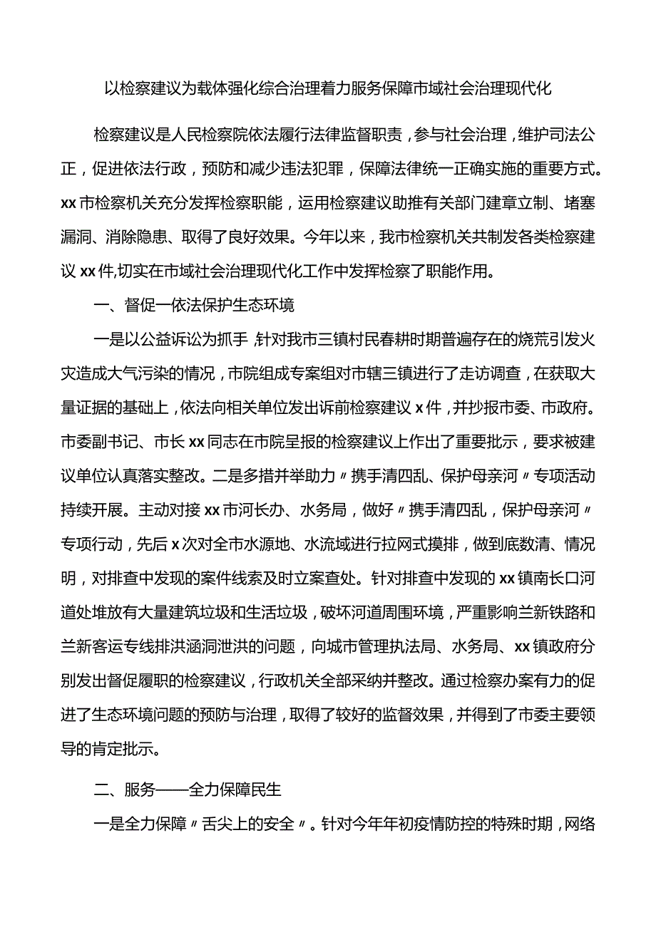 社会治理现代化经验以检察建议为载体强化综合治理着力服务保障市域社会治理现代化检察院经验材料.docx_第1页