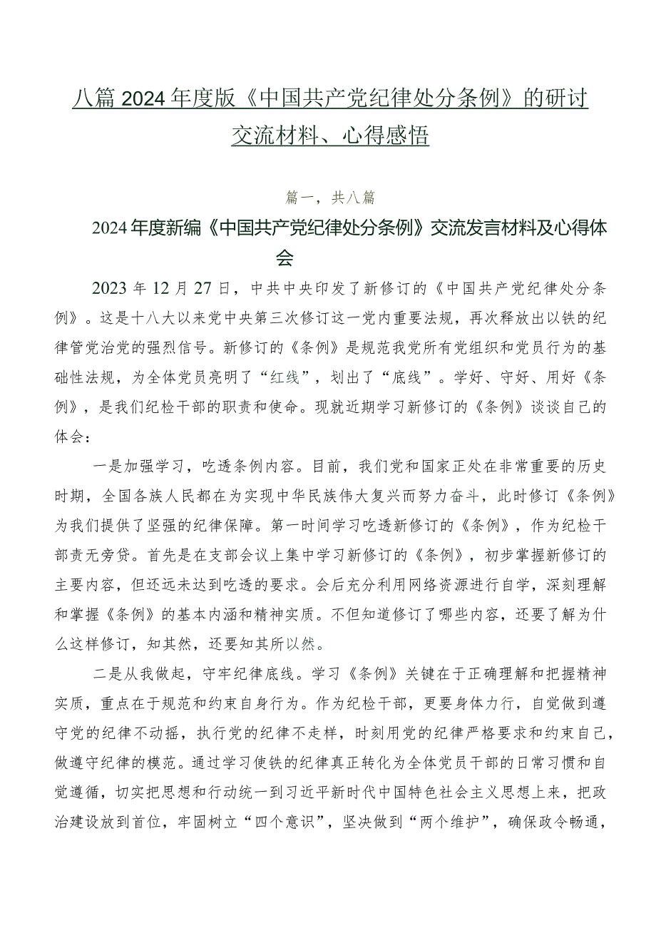 八篇2024年度版《中国共产党纪律处分条例》的研讨交流材料、心得感悟.docx_第1页