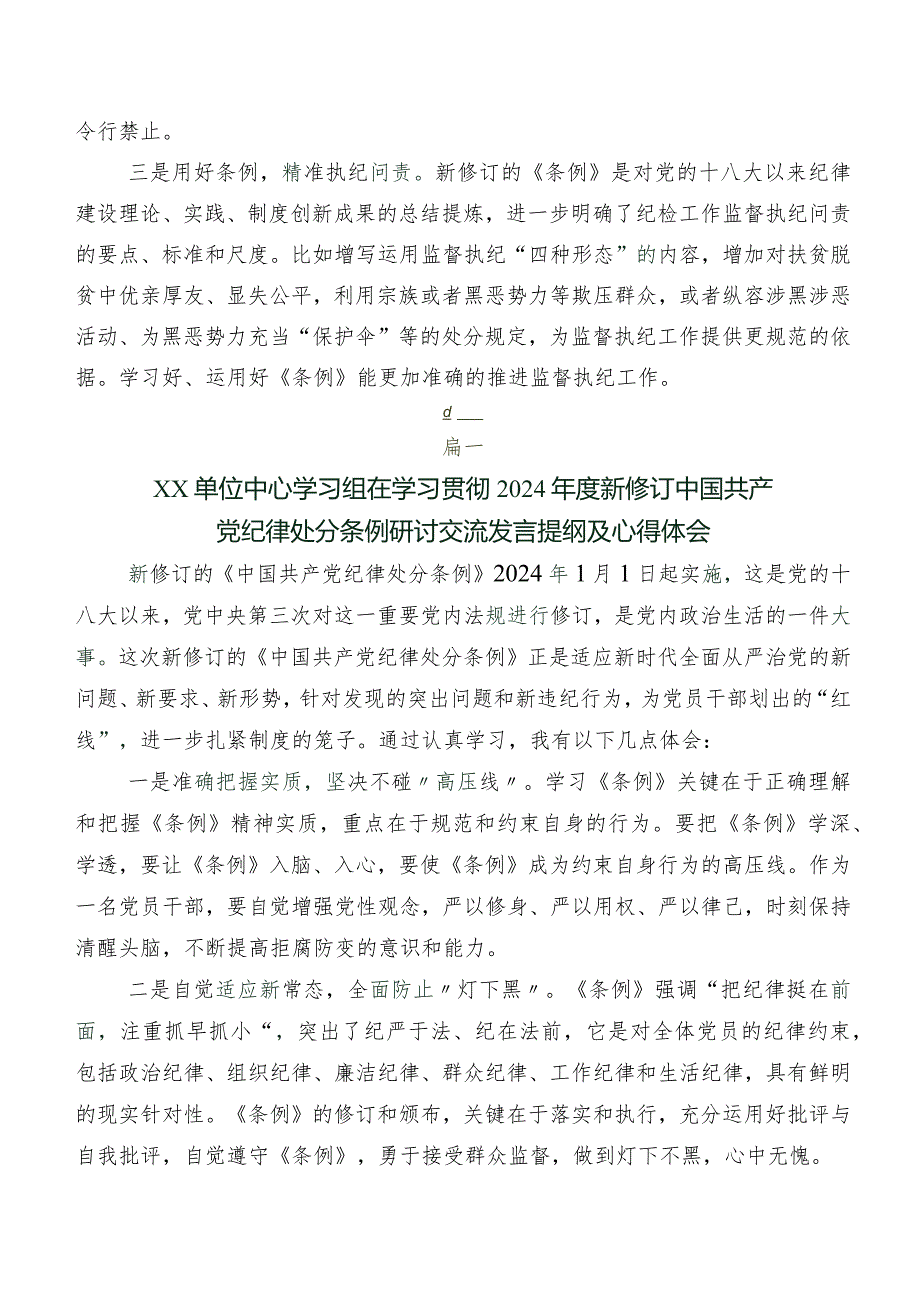 八篇2024年度版《中国共产党纪律处分条例》的研讨交流材料、心得感悟.docx_第2页