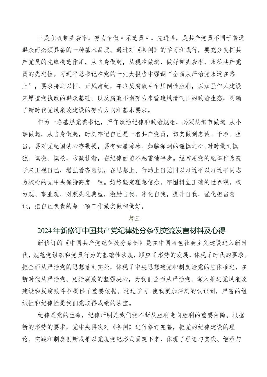 八篇2024年度版《中国共产党纪律处分条例》的研讨交流材料、心得感悟.docx_第3页