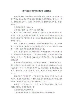 关于网络的说明文800字5篇精选.docx