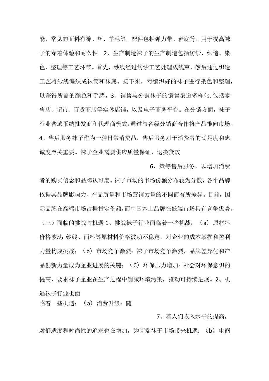 -袜子项目财务管理方案范文内容-.docx_第3页