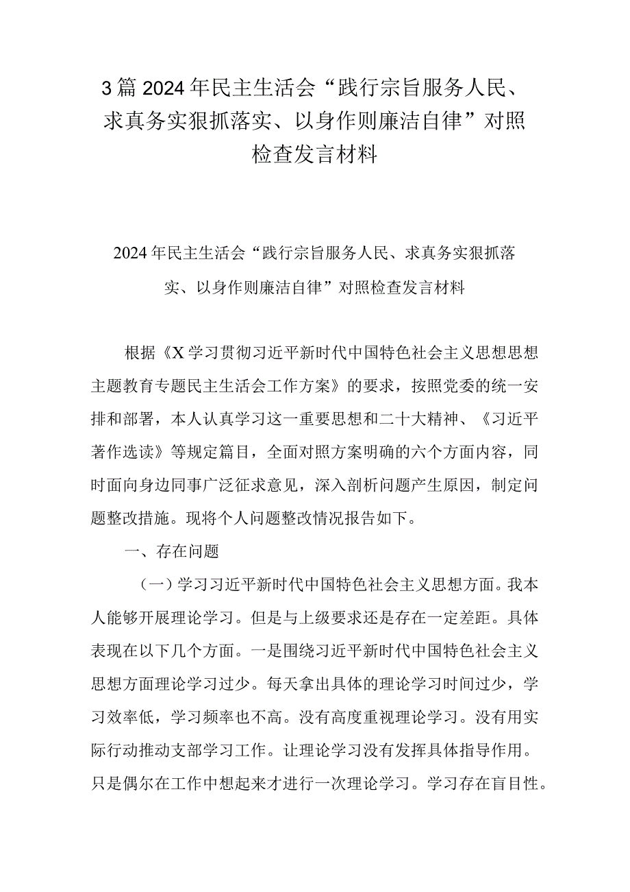 3篇2024年民主生活会“践行宗旨服务人民、求真务实狠抓落实、以身作则廉洁自律”对照检查发言材料.docx_第1页