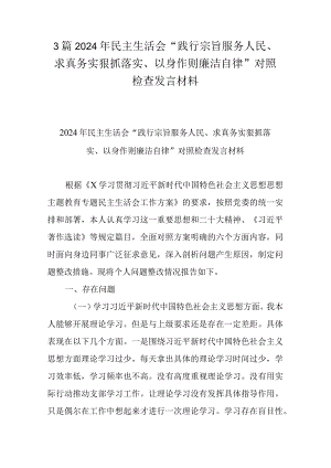 3篇2024年民主生活会“践行宗旨服务人民、求真务实狠抓落实、以身作则廉洁自律”对照检查发言材料.docx