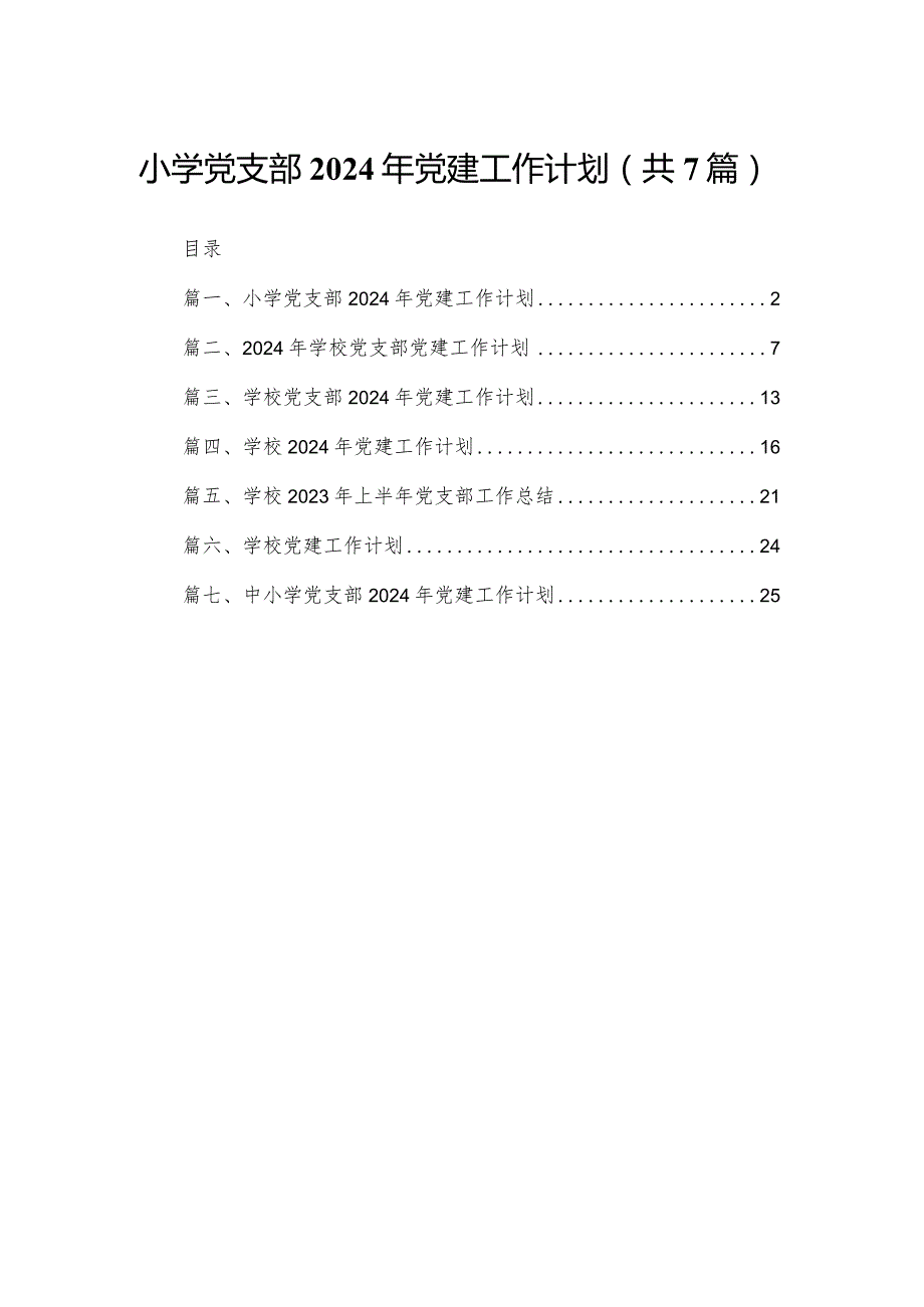 小学党支部2024年党建工作计划7篇(最新精选).docx_第1页