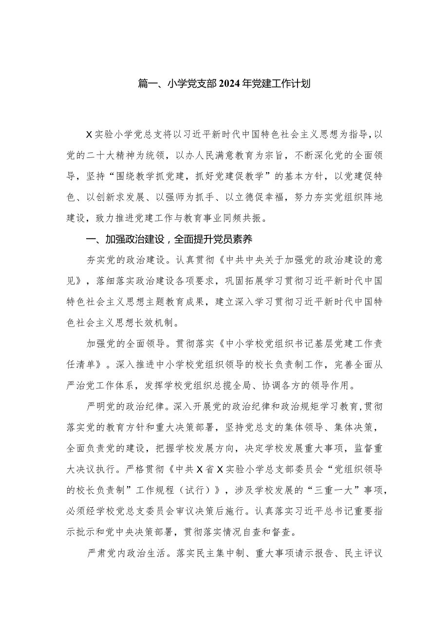 小学党支部2024年党建工作计划7篇(最新精选).docx_第2页