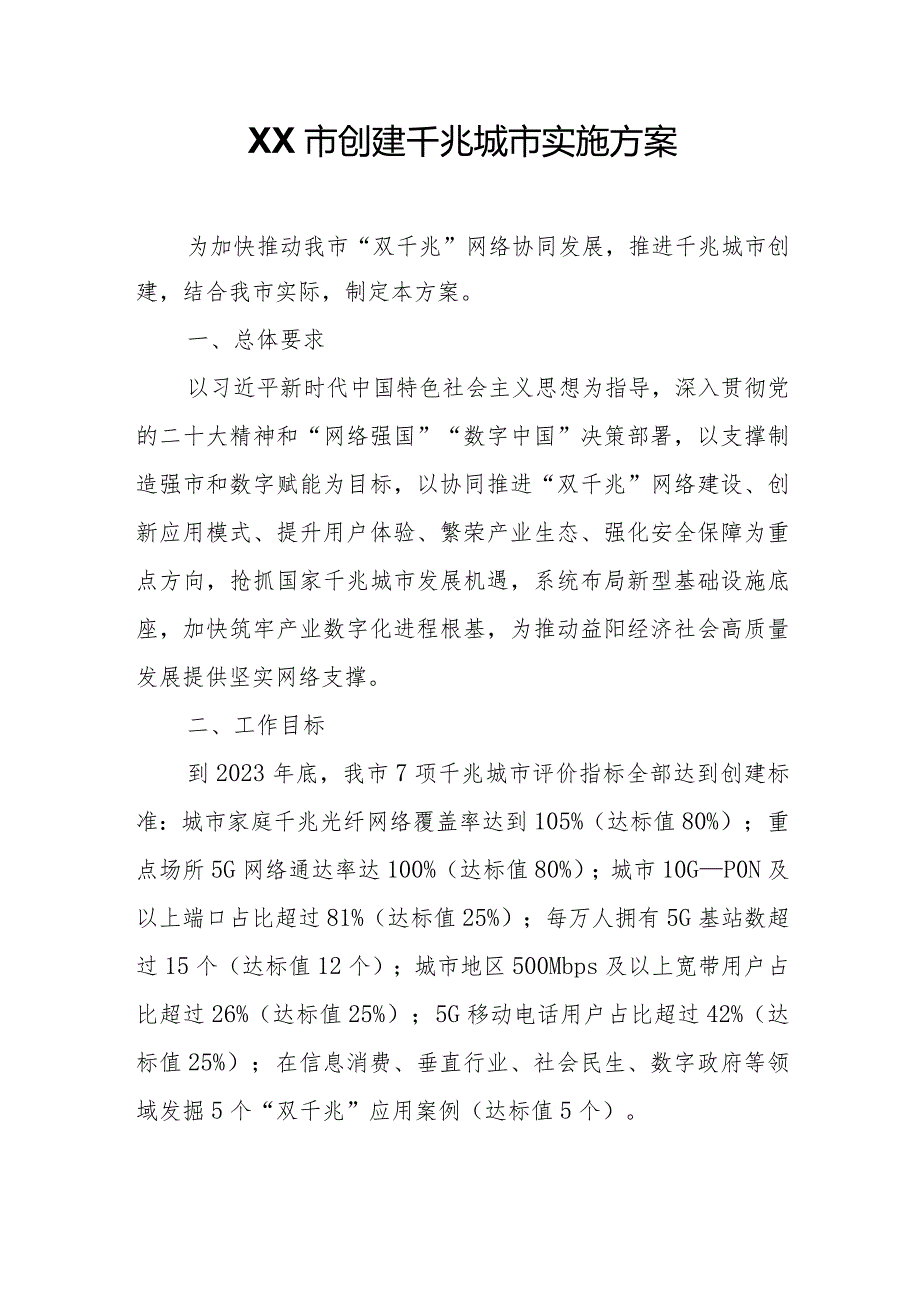 XX市创建千兆城市实施方案.docx_第1页