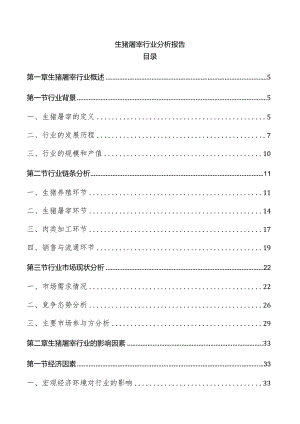 生猪屠宰行业分析报告.docx