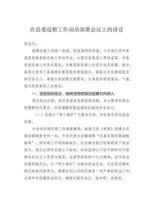 在县委巡察工作动员部署会议上的讲话.docx