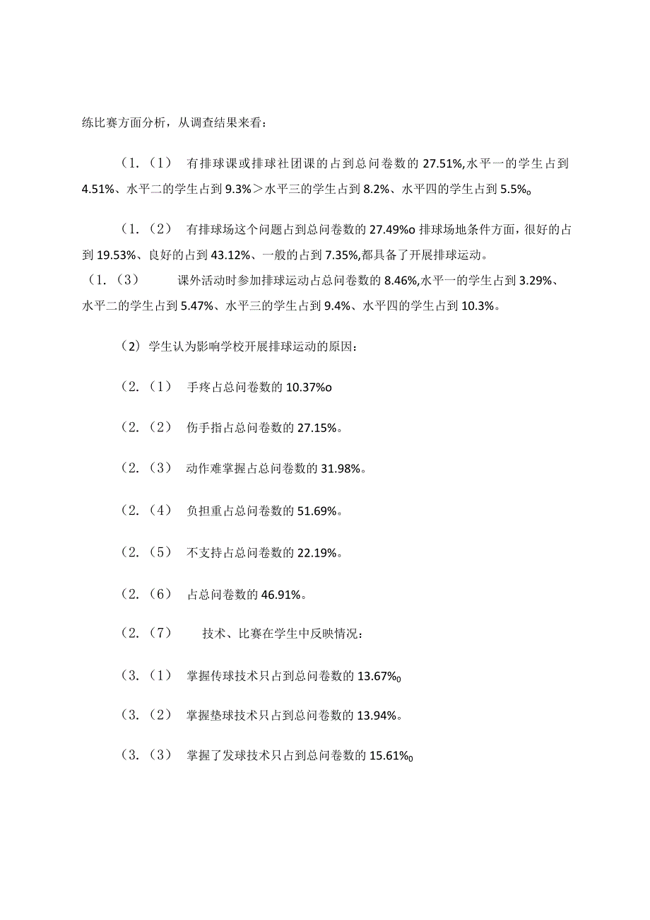 九年一贯制学校排球社团梯队建设的实践研究 论文.docx_第3页