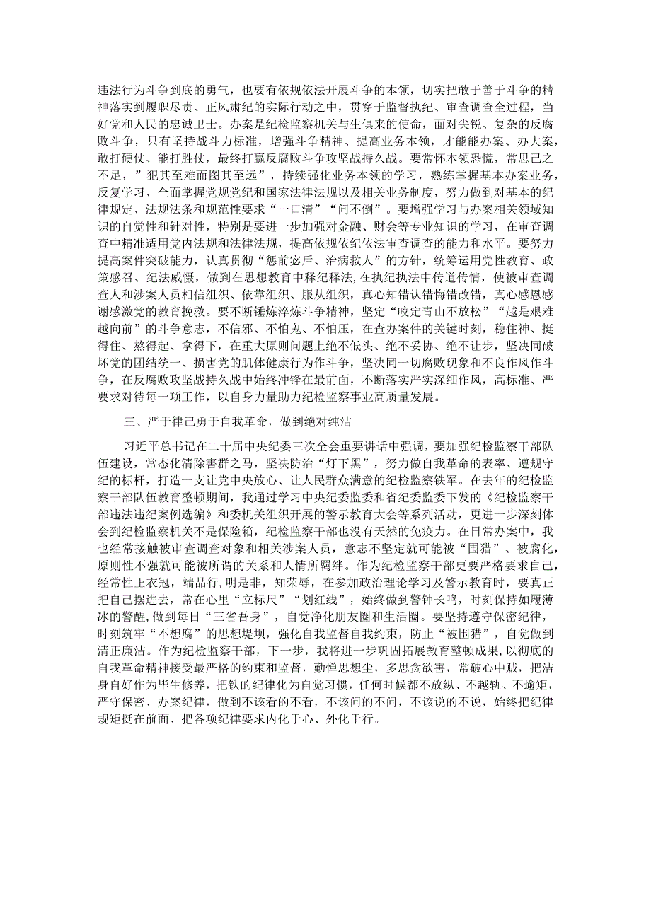 纪检监察干部学习二十届中央纪委三次全会精神发言材料.docx_第2页