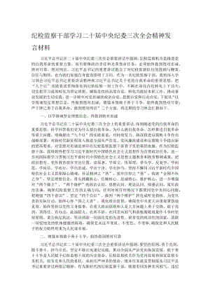 纪检监察干部学习二十届中央纪委三次全会精神发言材料.docx