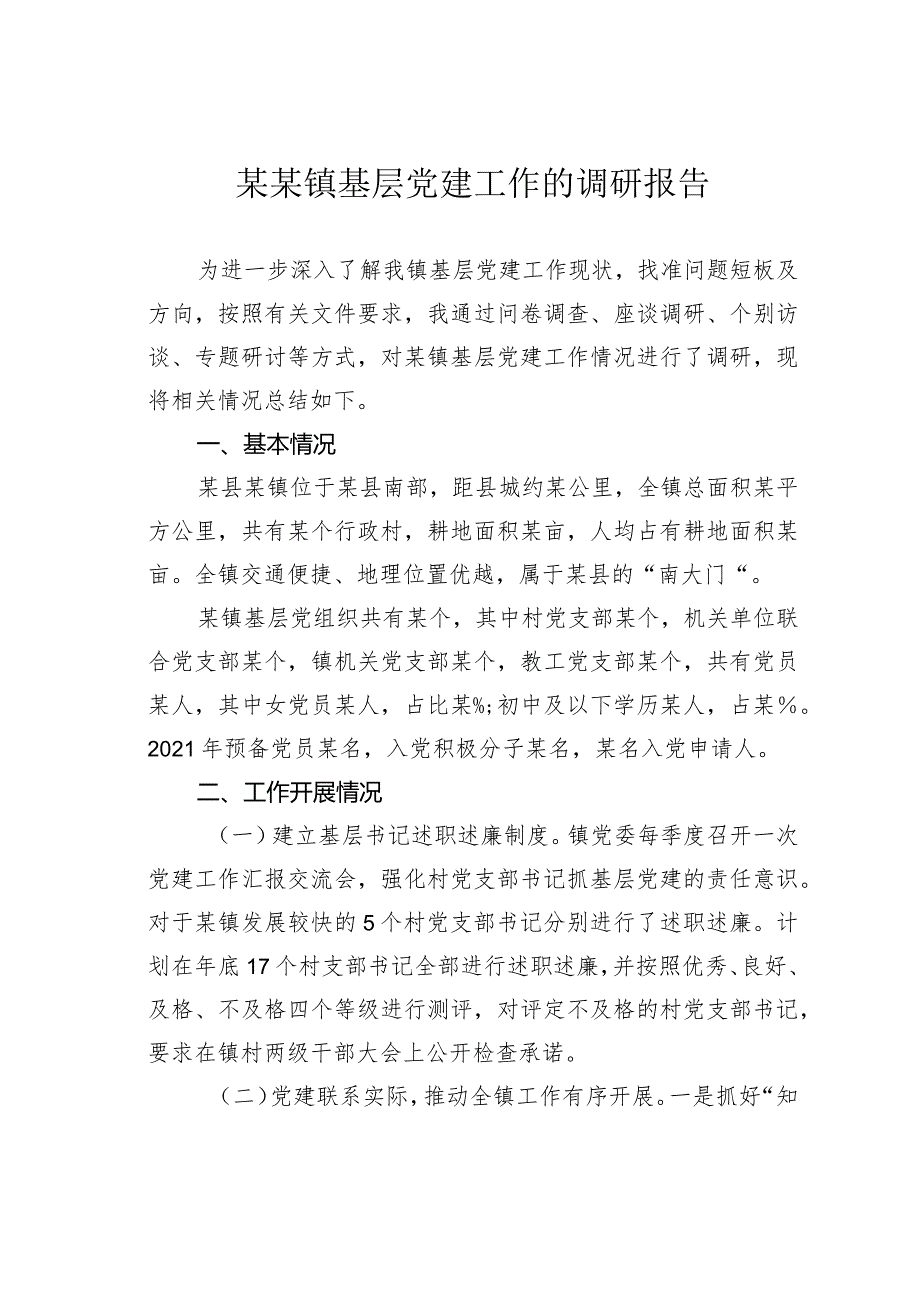 某某镇基层党建工作的调研报告.docx_第1页