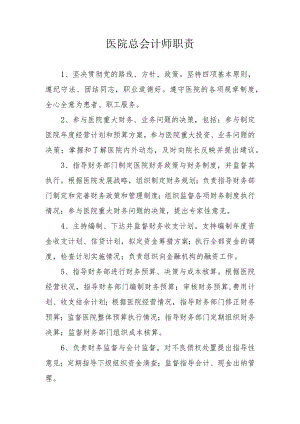 医院总会计师职责.docx