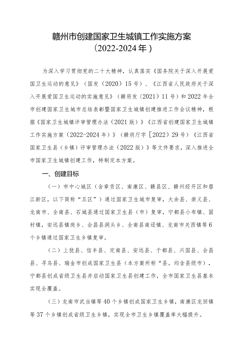 赣州市创建国家卫生城镇工作实施方案（2022-2024年）.docx_第1页