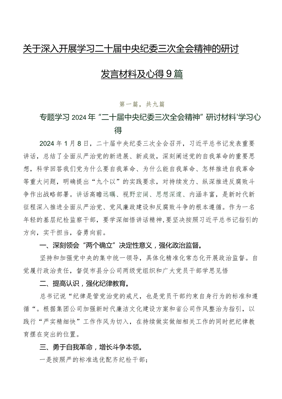 关于深入开展学习二十届中央纪委三次全会精神的研讨发言材料及心得9篇.docx_第1页