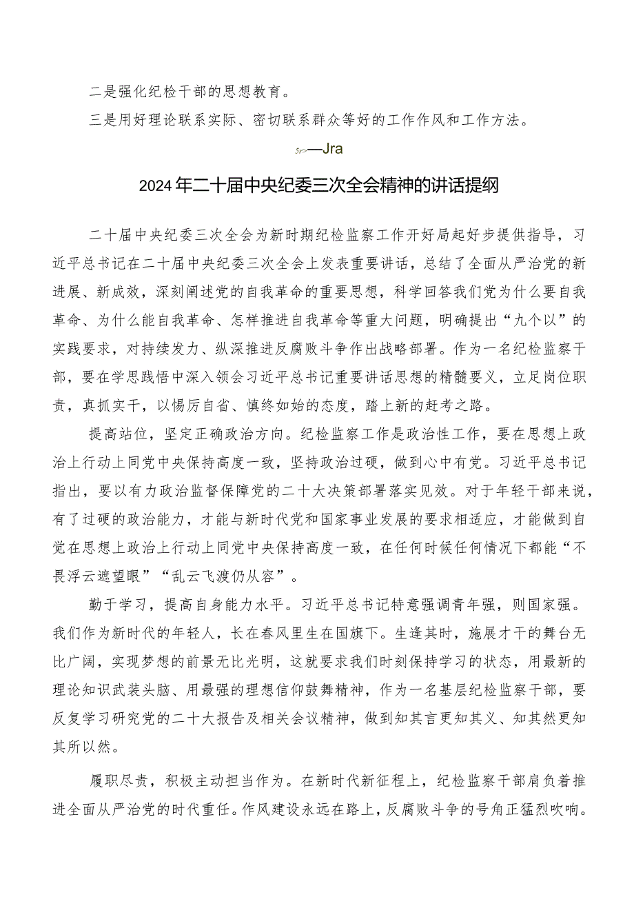 关于深入开展学习二十届中央纪委三次全会精神的研讨发言材料及心得9篇.docx_第2页