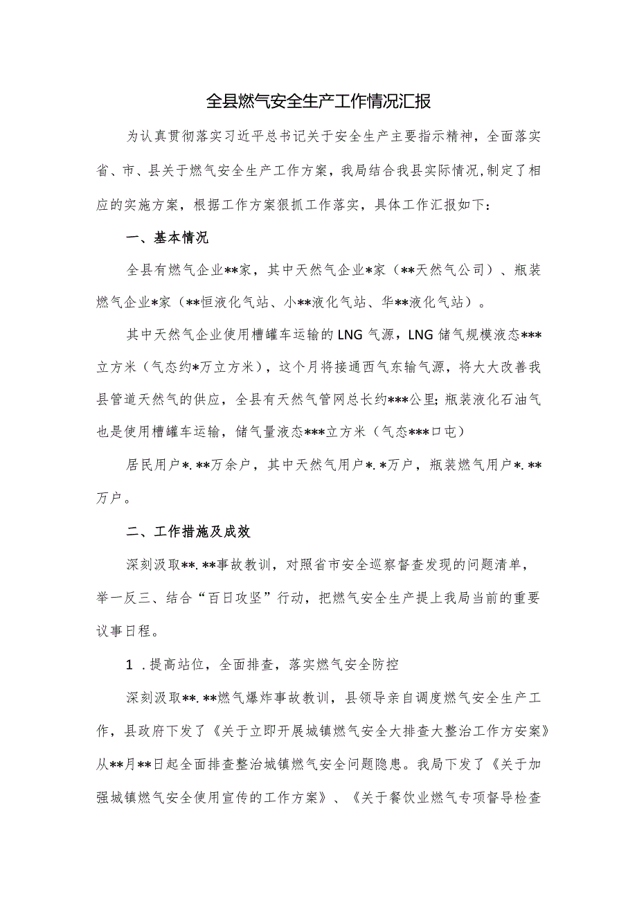 全县燃气安全生产工作情况汇报.docx_第1页