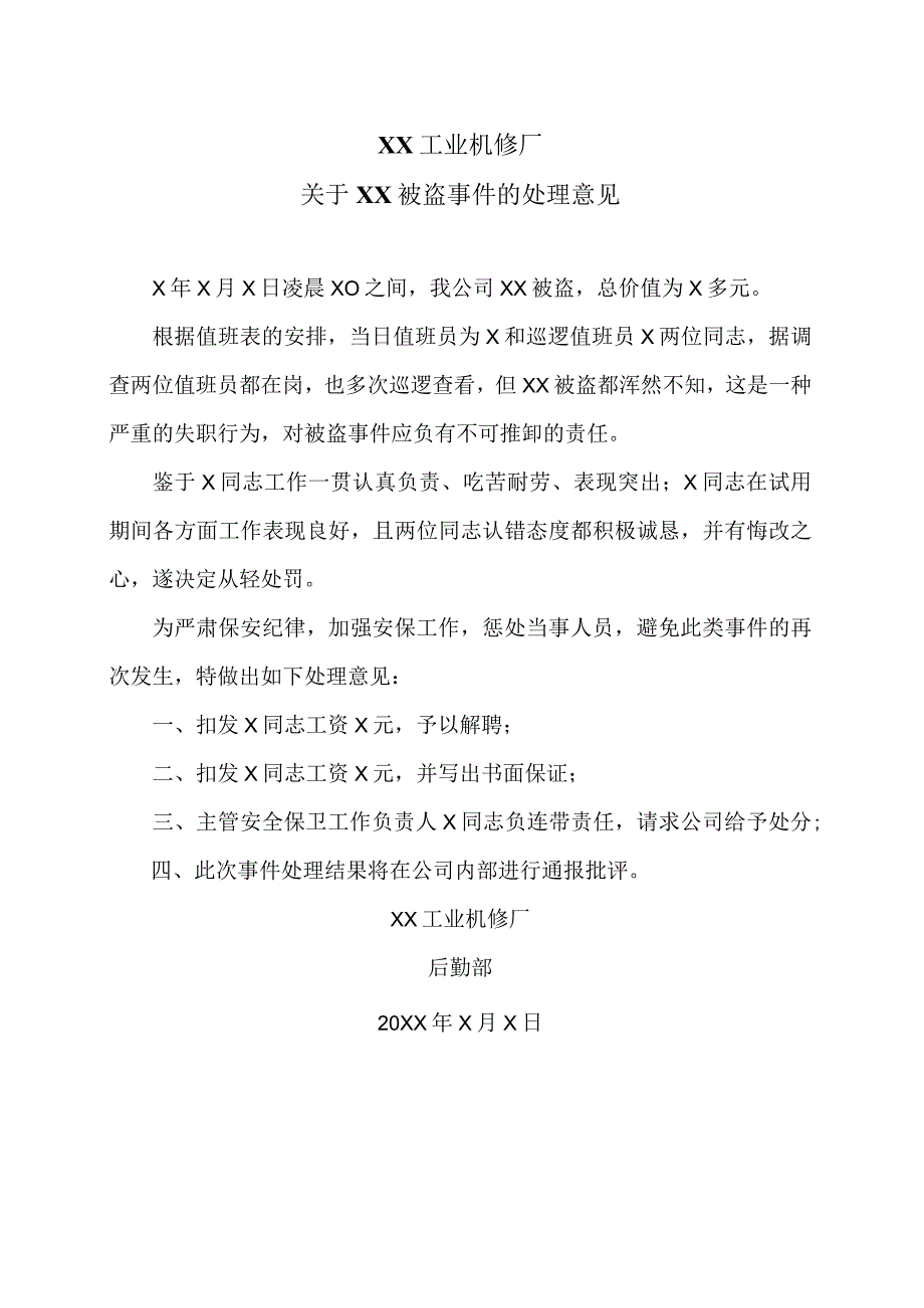 XX工业机修厂关于XX被盗事件的处理意见（2023年）.docx_第1页