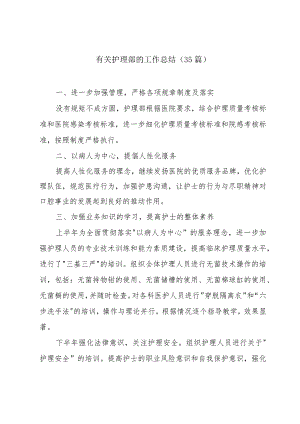 有关护理部的工作总结（35篇）.docx