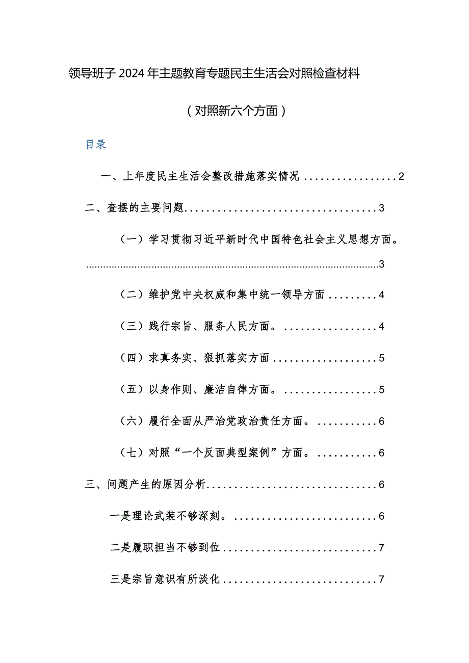 领导班子2024年主题教育专题民主生活会对照检查材料（新六个方面）范文稿.docx_第1页