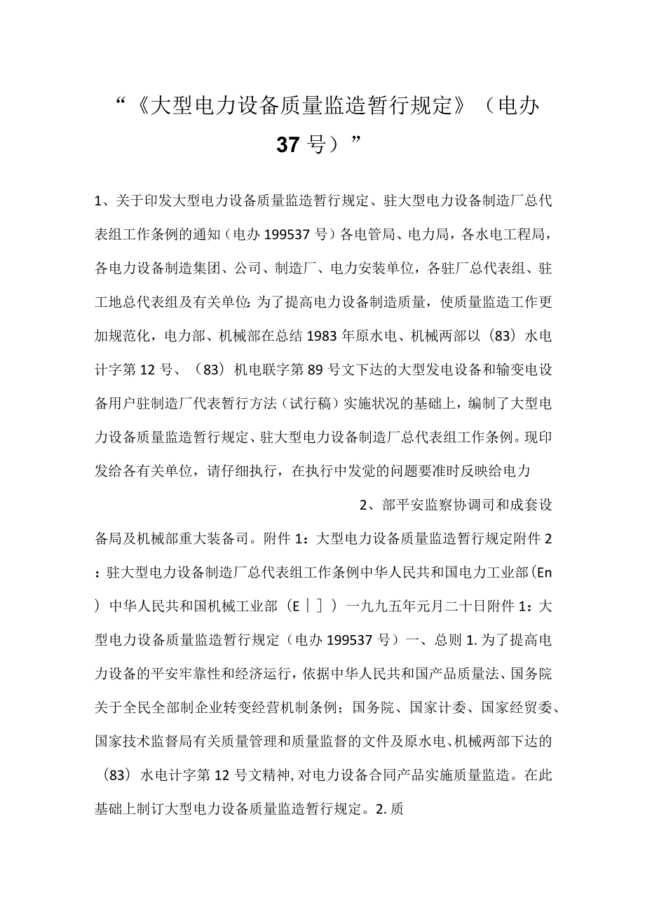 -《大型电力设备质量监造暂行规定》(电办 37号)-.docx_第1页