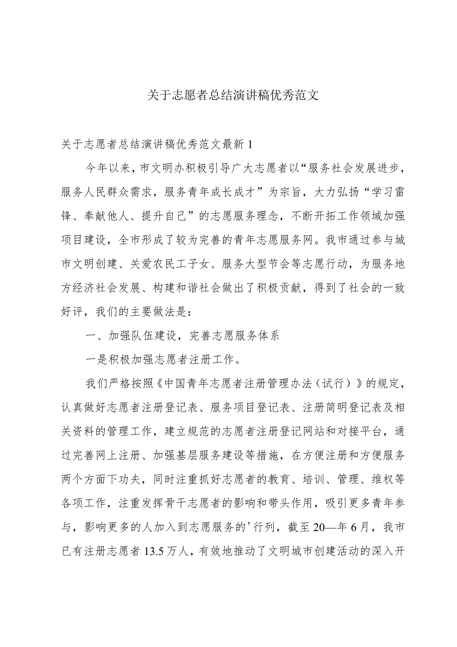 关于志愿者总结演讲稿优秀范文.docx_第1页