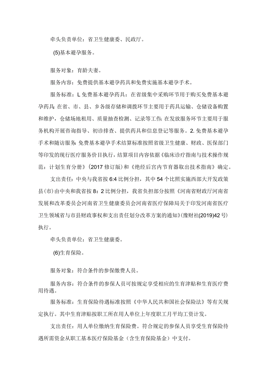 河南省基本公共服务实施标准.docx_第3页